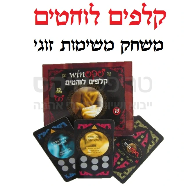 סקס וין - קלפים לוהטים. משחק זוגי, כל משתתף בוחר קלף כשהמטרה לזכות בפנטזיה. אצלנו זו הערכה המלאה. בואו להעביר ערב בכיף!